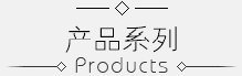 产品系列